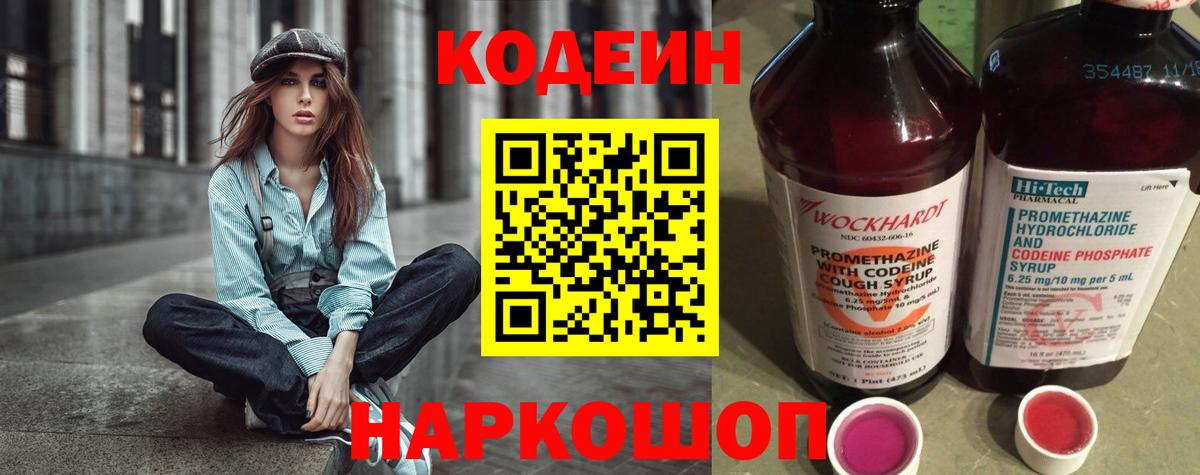 Кодеин Purple Drank  Вход с VPN  Кодеиновый сироп Lean напиток Lean (лин)  Пермь 